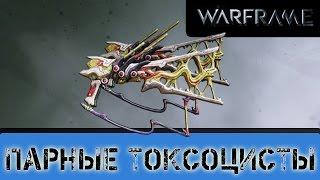 Warframe: Парные Токсоцисты Выцеливание и Боль