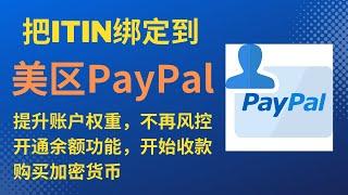 美区PayPal绑定ITIN ，开通余额功能进行收款、虚拟货币购买、提升账户权重 远离PayPal风控