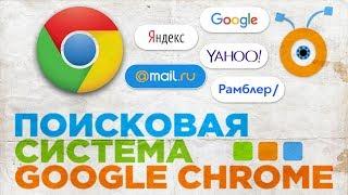 Как Изменить Поисковую Систему в Google Chrome | Как Поменять Поисковик в Google Chrome