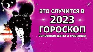 ВСЕ ЧТО ПРОИЗОЙДЕТ в 2023 - РЕКОМЕНДАЦИИ и ГОРОСКОП. Астролог Olga