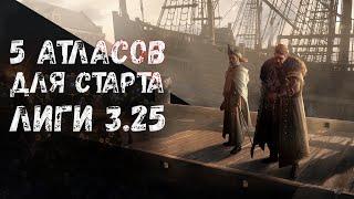 5 стартовых стратегий атласа в лиге 3.25 Settlers of Kalguur | Path of Exile 3.25