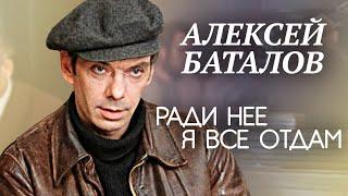 Алексей Баталов. Ради нее я все отдам