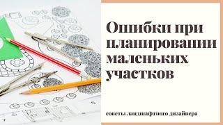 Ошибки при планировании маленьких участков. Разбираем на примере.