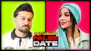 FALSE DATEناگفته های رابطه مهدی و بیتا | 2