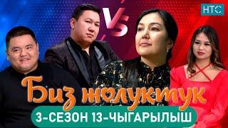 БИЗ ЖОЛУКТУК 3/13-ЧЫГАРЫЛЫШ #БИЗЖОЛУКТУК #НТС  @nts.kyrgyzstan