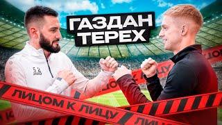 ЛИЦОМ К ЛИЦУ | ГАЗДАН VS ТЕРЕХ 2DROTS