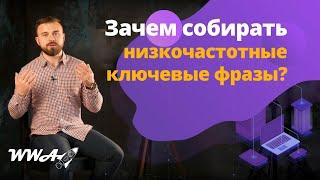 Зачем собирать низкочастотные ключевые фразы? Как продвигать высокочастотные запросы? - НЧ СЧ ВЧ