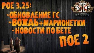 Новости по ПоЕ2, "возвращение" свапа с марионетками/ Bodyswap Chieftain PoE 3.25 Settlers of Kalguur