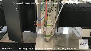 Лазерный станок MCLaser 1530 700W metal  Резка стали 0,5 мм