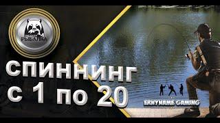 Русская Рыбалка 4: Прокачка с 1 по 20 уровень спиннингиста/ ЧАСТЬ 2