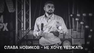 Слава Новиков - Не хочу уезжать