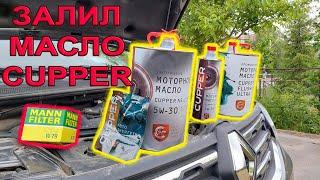 Масло Cupper для Дастер - все ПЛЮСЫ - Реклама??? или Реальность!!! #дастер #дастерпро