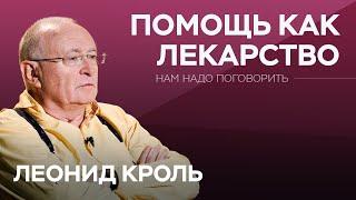 Как помогать другим с пользой для себя / Леонид Кроль // Нам надо поговорить