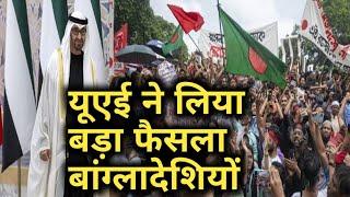 UAE ke Rashtrapati Ne Bangladesh ke liye liya Bada Faisla | World Infonews | Bangladesh latest news