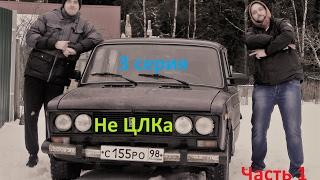 ваз 2106 "Не ЦЛКа" #3 серия, часть1, блины в полку, ралли по лесу, радиатор