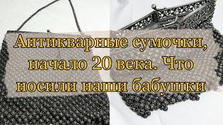 Винтажные сумочки , Театральные сумочки, старинная мода, 19 век