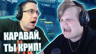 КАРАВАЙ И ДМИТРИЙ ЛИКС ИГРАЮТ НАПАРНИКИ В КС ГО #7