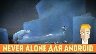 Never Alone для Android - Познавательный Платформер с ПК