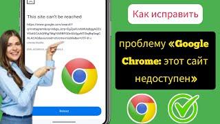 Как исправить ошибку «Невозможно получить доступ к этому сайту» на Android Mobile 2024