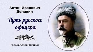 Деникин Антон – Путь русского офицера (читает Юрий Григорьев)