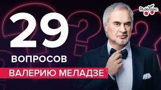 ВАЛЕРИЙ МЕЛАДЗЕ: ссоры с братом, пьяные выходки, младшая дочь | 29 вопросов от ЛЮКС ФМ