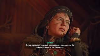 Утешение вёльвы Assassin's Creed Valhalla