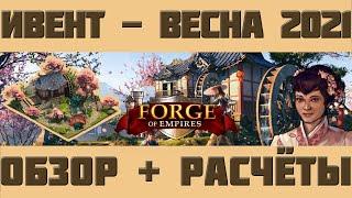 FoE #98 Весенний ивент 2021 - первый взгляд, обзор и расчёты в Forge of Empires