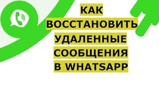 Как восстановить удаленные сообщения в Ватсапе. Восстановить переписку, чаты, фото и видео WhatsApp