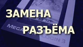 Планшет Megafon Login 3. Замена разъёма питания. Как разобрать