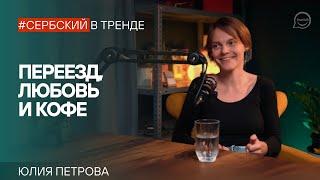 Переезд, любовь и кофе – как язык и свое дело помогают адаптироваться в Сербии