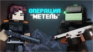 ОПЕРАЦИЯ "МЕТЕЛЬ" в MINECRAFT. OPERATION "BLIZZARD"