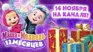 Маша и Медведь ️ 12 месяцев ️ Смотрите специальный новогодний выпуск 14 ноября! 