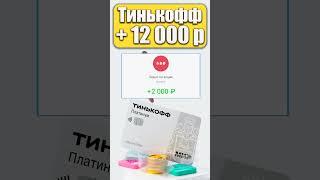 ЗАРАБОТОК до 12000 рублей с Тинькофф Платинум - Кредитка Tinkoff Platinum