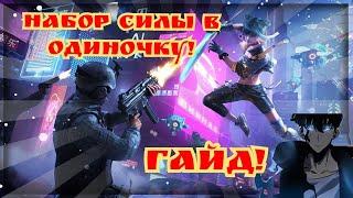 Cyber rebellion гайд по повышению боевой силы!