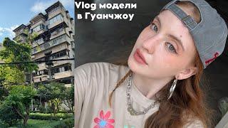 VLOG модели в Гуанчжоу| съемки| обзор метро в китае| распаковка