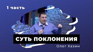 Суть Поклонения (часть 1) Олег Хазин