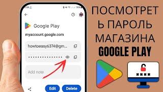 Как Узнать Пароль от Плей Маркета | Как Узнать Пароль от Аккаунта в Play Market на Телефоне Андроид