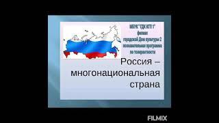Познавательная программа "Россия - многонациональная страна"