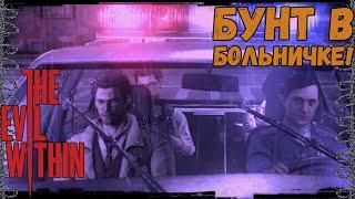 ПСИХИАТРИЧЕСКАЯ БОЛЬНИЦА «МАЯК» | The Evil Within #1