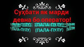 #Сухбатимардидехотибооператор Сухбати марди девна бо оператор! Сухбати марди дехоти бо оператор