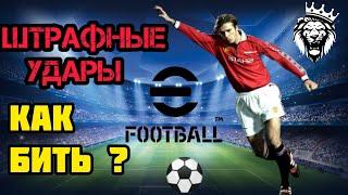 efootball 2024 штрафные Как Бить ШТРАФНЫЕ УДАРЫ в efootball 2024 как играть