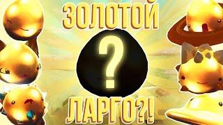 Slime Rancher. КАК СДЕЛАТЬ ЗОЛОТЫХ ЛАРГО?!