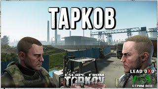 Тарков стрим | USEC Auditor и BEAR LeaDoXo | Escape from Tarkov