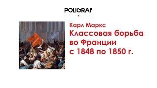 КРАТКО О МАРКСИЗМЕ - Классовая борьба во Франции с 1848 по 1850 г. (1850)