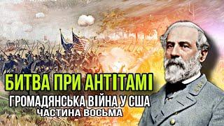 Громадянська війна у США. Частина восьма: битва при Антітамі