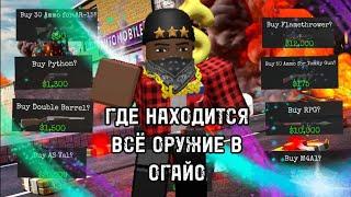 Где находится всё оружие в огайо| ohio roblox