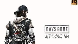 Игрофильм Days Gone | Жизнь после. Фильм Второй. Без комментариев и на русском языке