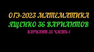 ОГЭ 2023 МАТЕМАТИКА. ЯЩЕНКО 36 ВАРИАНТОВ. ВАРИАНТ-25, ЧАСТЬ-1