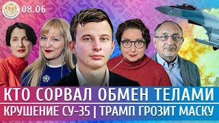 Крушение Су-35, Трамп грозит Маску, Кто сорвал обмен телами. Левиев, Морозов, Филиппенко, Романова