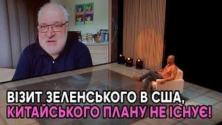 Візит Зеленського в США, Китайського плану не існує! Стиль поведінки Зеленського нагадує Януковича!